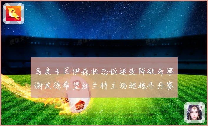 乌度卡因伊森状态低迷变阵欲考察谢泼德希望杜兰特主场超越乔丹赛场复盘