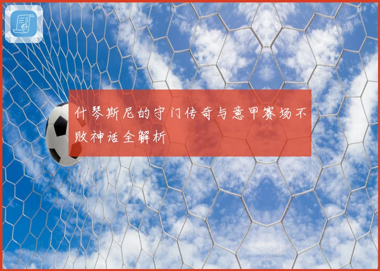 什琴斯尼的守门传奇与意甲赛场不败神话全解析