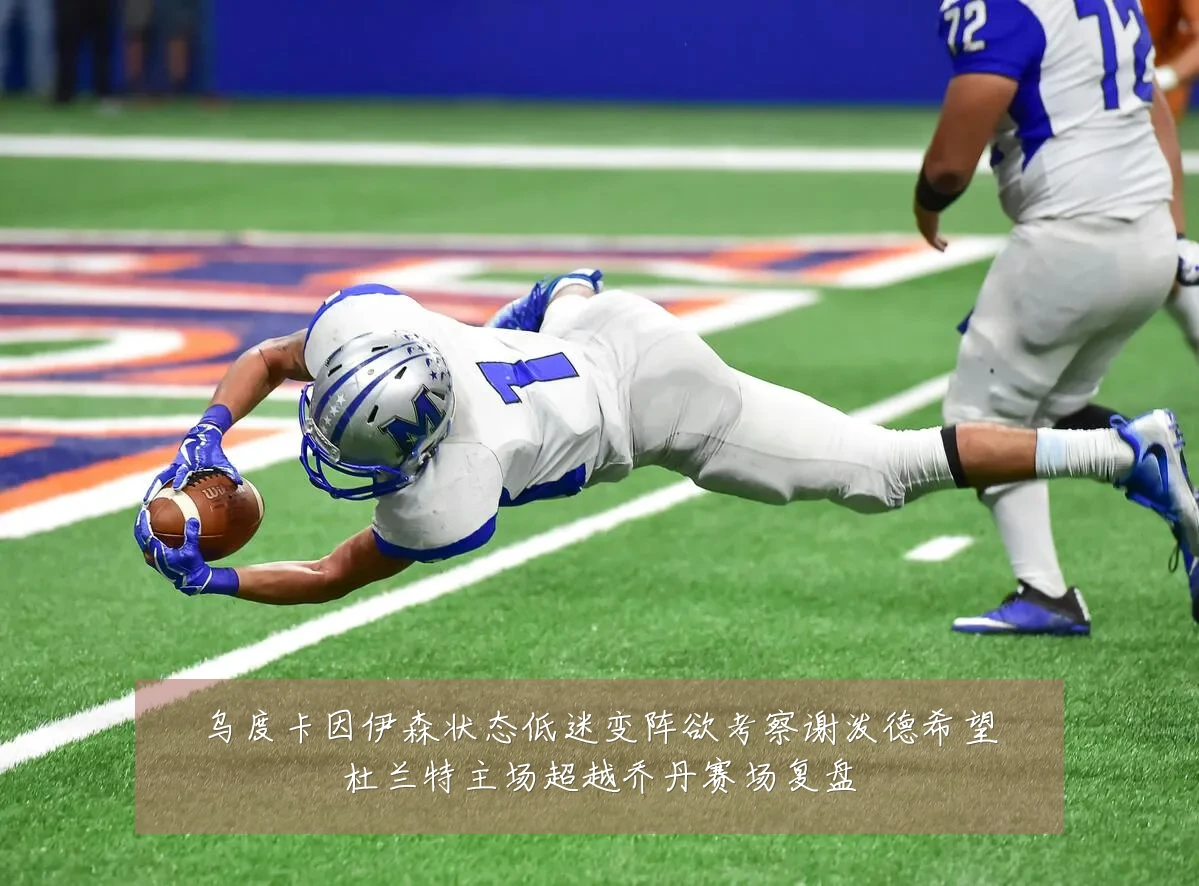乌度卡因伊森状态低迷变阵欲考察谢泼德希望杜兰特主场超越乔丹赛场复盘