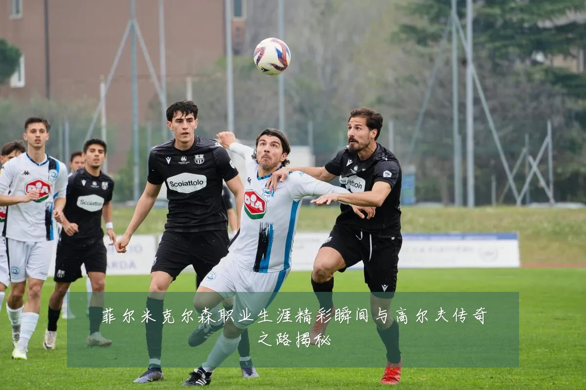 菲尔米克尔森职业生涯精彩瞬间与高尔夫传奇之路揭秘