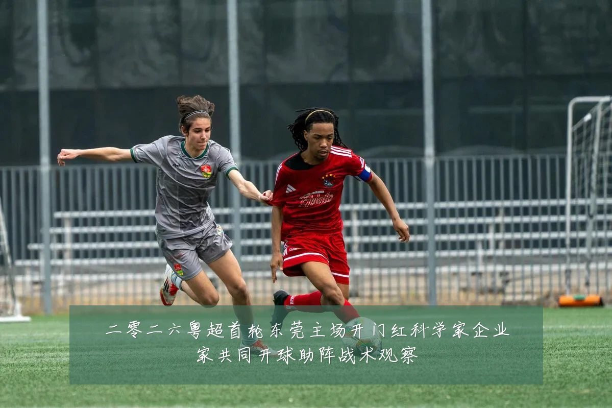 二零二六粤超首轮东莞主场开门红科学家企业家共同开球助阵战术观察